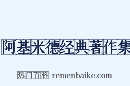 阿基米德经典著作集是什么意思的图片